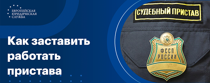 Что делать, если пристав не может взыскать с должника долг