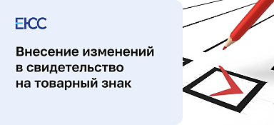 Внесение изменений в свидетельство на товарный знак
