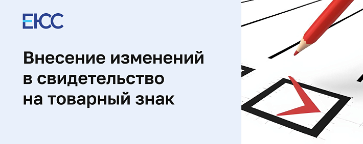 Внесение изменений в свидетельство на товарный знак