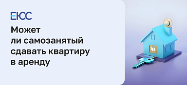 Можно ли сдавать квартиру как самозанятый