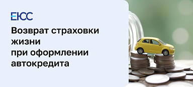 Возврат средств страхования жизни при автокредите