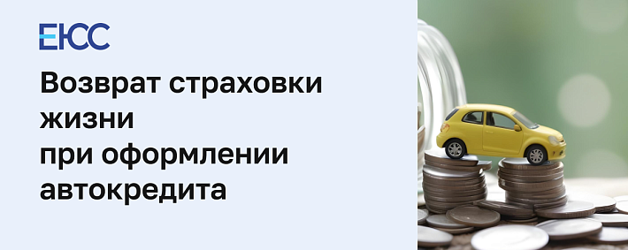 Возврат средств страхования жизни при автокредите