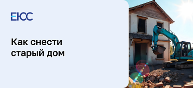 Как снести старый дом