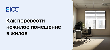 Как перевести нежилое помещение в жилое