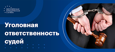 Порядок привлечения судьи к уголовной ответственности