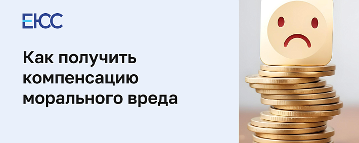 Компенсация морального вреда