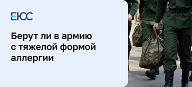 Берут ли в армию с аллергией