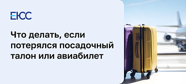 Потерял посадочный талон и авиабилет
