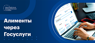 Как подать на алименты через Госуслуги
