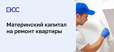 Материнский капитал на ремонт квартиры