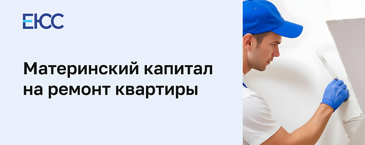 Материнский капитал на ремонт квартиры