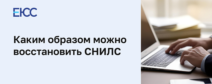 Можно ли восстановить СНИЛС