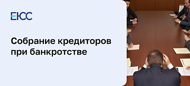 Собрание кредиторов при банкротстве
