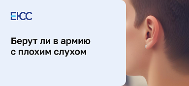 Берут ли в армию с плохим слухом