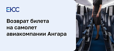 Возврат билета авиакомпании «Ангара»