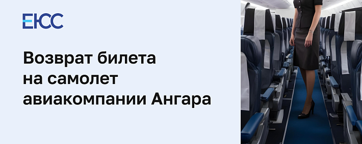 Возврат билета авиакомпании «Ангара»