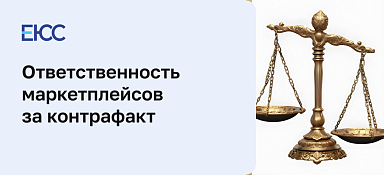 Ответственность маркетплейсов за контрафакт