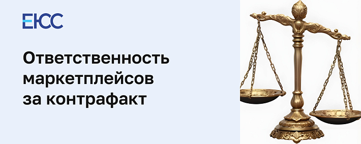 Ответственность маркетплейсов за контрафакт