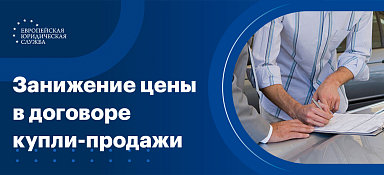 Что лучше, заниженная или полная стоимость в ДКП
