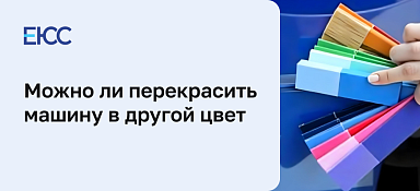 Можно ли перекрасить машину в другой цвет