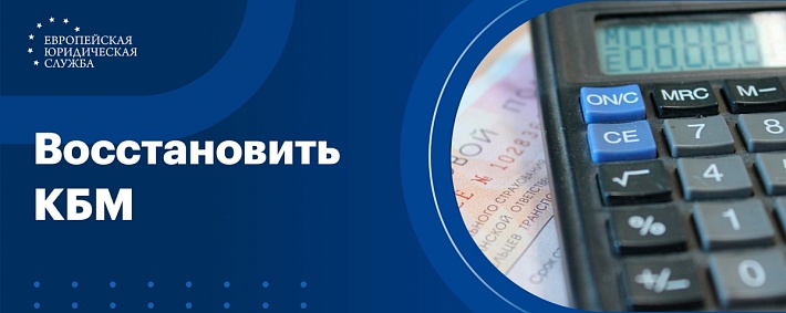 Как восстановить КБМ