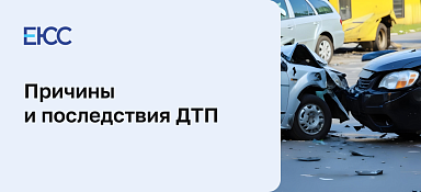Дорожно-транспортное происшествие
