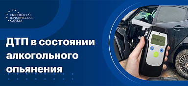 ДТП в состоянии алкогольного опьянения