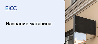 Название магазина