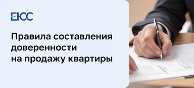 Доверенность на продажу квартиры