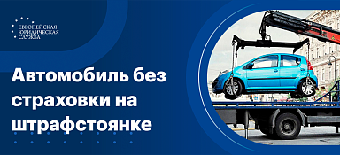 Как забрать машину без страховки со штрафстоянки