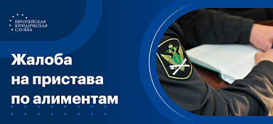 Бездействие пристава по алиментам