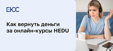 Как вернуть деньги за онлайн-курсы HEDU