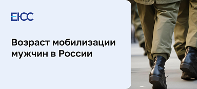 Возраст мобилизации мужчин в России