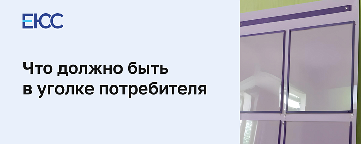 Что должно быть в уголке потребителя