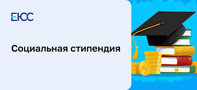 Социальная стипендия