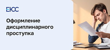 Оформление дисциплинарного проступка