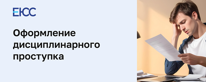 Оформление дисциплинарного проступка