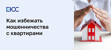 Мошенничество с квартирами