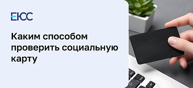 Как проверить социальную карту