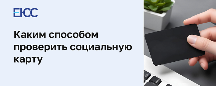 Как проверить социальную карту