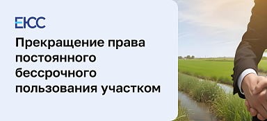 Прекращение права постоянного бессрочного пользования земельным участком