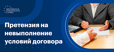Претензия на невыполнение условий договора