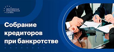 Собрание кредиторов при банкротстве