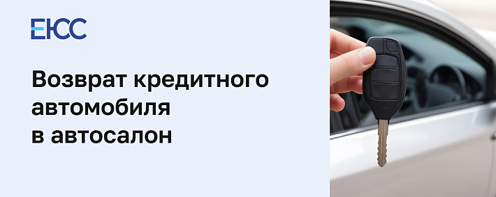 Возврат автомобиля с пробегом в автосалон