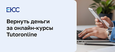 Как вернуть деньги за онлайн-курсы Tutoronline