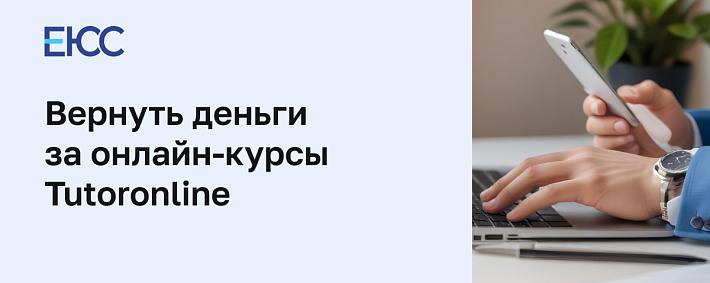 Как вернуть деньги за онлайн-курсы Tutoronline
