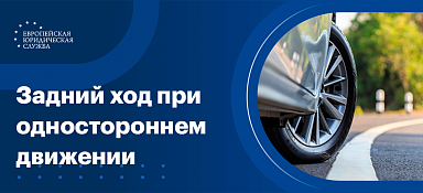 Движение по одностороннему движению задним ходом