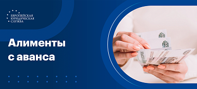 Алименты с аванса и зарплаты
