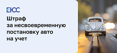 Штраф за несвоевременную постановку на учет автомобиля