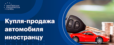 Что делать после продажи автомобиля: правило, о котором все забывают